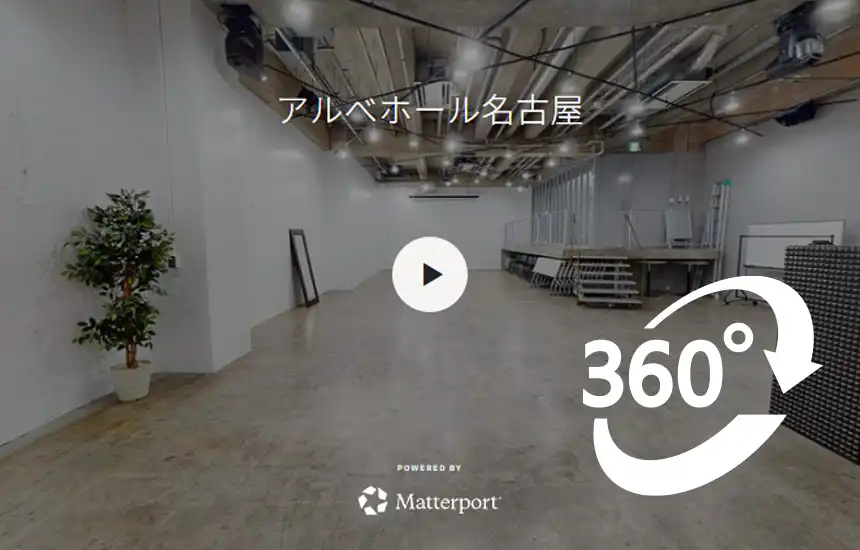 アルベホール名古屋の360°ビュー（Matterport）の最初の画面